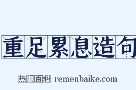 重足累息造句是什么意思的图片